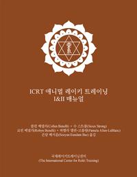 Cover of the Korean ICRT Animal Reiki I & II manual featuring a white ICRT logo and text on a brown background.