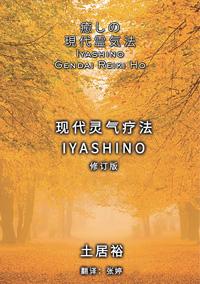 Book cover featuring a golden tree-lined path with Japanese and English text for “Iyashino Gendai Reiki Ho” centered over the autumn scene.