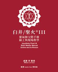 Red book cover with white ICRT logo and Mandarin and English text reading “Usui/Holy Fire® III Reiki Master Manual, Online and In-Person.”