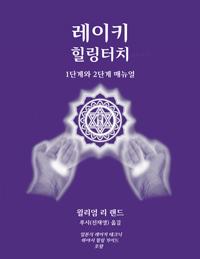 Purple cover for the Italian "Reiki the Healing Touch" manual showing two glowing hands around the original ICRT logo, authored by William Lee Rand.