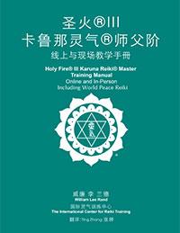 Teal book cover with white ICRT logo and Simplified Chinese and English text reading “Holy Fire® III Karuna Reiki® Master Training Manual, Online and In-Person.”