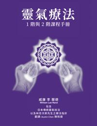 Purple cover for the Mandarin "Reiki the Healing Touch" manual showing two glowing hands around the original ICRT logo, authored by William Lee Rand.