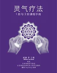Purple cover for the Simplified Chinese "Reiki the Healing Touch" manual showing two glowing hands around the ICRT logo, authored by William Lee Rand.