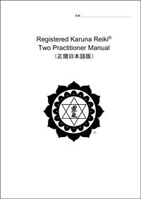 White book cover with black ICRT logo and English and Japanese text reading “Registered Karuna Reiki® Two Practitioner Manual.”