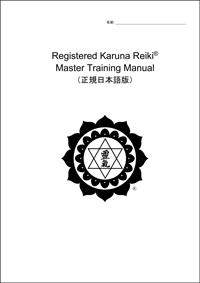 White book cover with black ICRT logo and English and Japanese text reading “Registered Karuna Reiki® Master Training Manual.”
